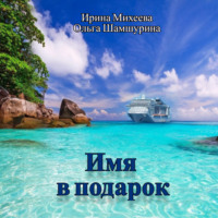 Ольга Шамшурина. Имя в подарок
