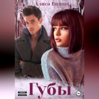 Алиса Вишня. Губы