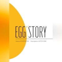 Алена Ануфриева. Egg'story