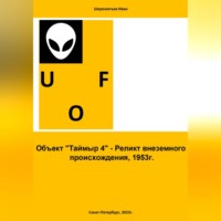 Иван Шереметьев. Объект «Таймыр 4». Реликт внеземного происхождения, 1953 год