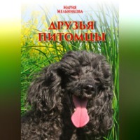 Мария Мельникова. Друзья-питомцы