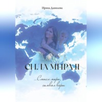 Ирина Данилова. Сила Мира II. Смысл мира, символ веры
