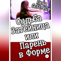 Лена GoFireUp. Судьба затейница, или Парень в форме
