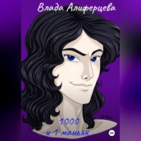 Влада Алиферцева. 1000 и 1 маньяк