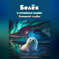 Елизавета Геннадьевна Колесникова. Белёк и отважные моржи Северной глыбы