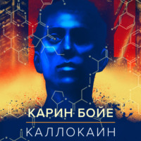 Карин Бойе. Каллокаин