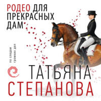 . Родео для прекрасных дам