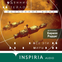 Деннис Тейлор. Все эти миры