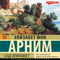 . Сад Элизабет
