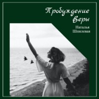 Наталья Шпилевая. Пробуждение Веры