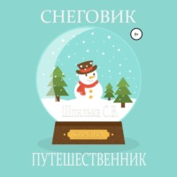 Шпилька С.В.. Снеговик-путешественник