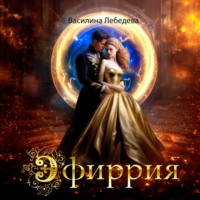 . Эфиррия