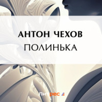 . Полинька