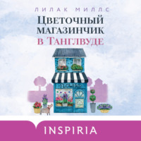 Лилак Миллс. Цветочный магазинчик в Танглвуде