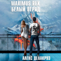 . Maximus Rex: Белый отряд
