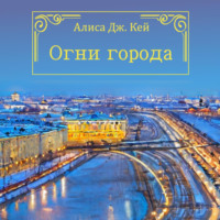 Алиса Дж. Кей. Огни города