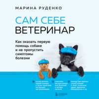 . Сам себе ветеринар. Как оказать первую помощь собаке и не пропустить симптомы болезни