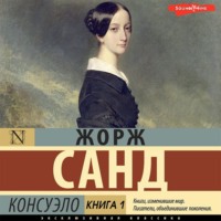 . Консуэло. Книга 1