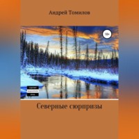 . Северные сюрпризы