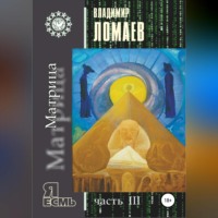 Владимир Федорович Ломаев. Матрица. Серия «Я есмь». Часть III