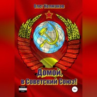 . Домой, в Советский Союз!