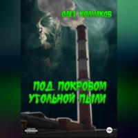 Олег Колмаков. Под покровом угольной пыли