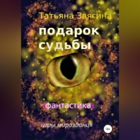 Татьяна Михайловна Звягина. Подарок судьбы