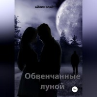 Айлин Брайт. Обвенчанные луной