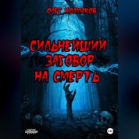 . Сильнейший заговор на смерть