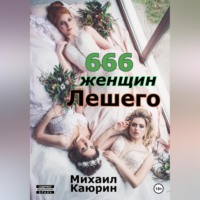 . 666 женщин Лешего