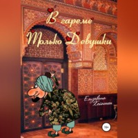 Елизавета Хейнонен. В гареме только девушки