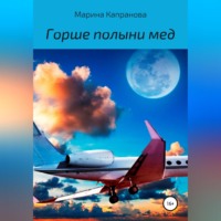 Марина Капранова. Горше полыни мед