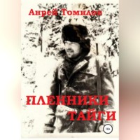 . Пленники тайги