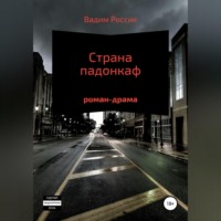 Вадим Россик. Страна падонкаф