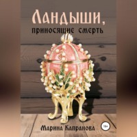 Марина Капранова. Ландыши, приносящие смерть