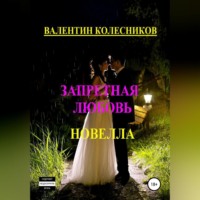 . Запретная любовь. Новелла