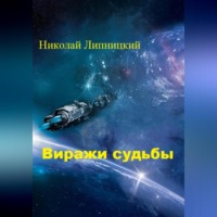 . Виражи судьбы