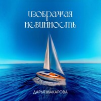 Дарья Макарова. Изображая невинность