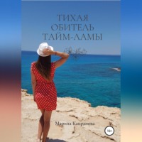 Марина Капранова. Тихая обитель Тайм-Ламы
