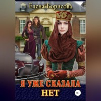 Елена Борисова. Я уже сказала нет
