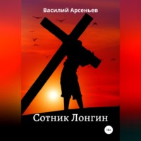 . Сотник Лонгин