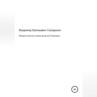 Владимир Евгеньевич Солодихин. Юмористическая история династии Романовых