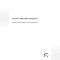 Владимир Евгеньевич Солодихин. Юмористическая история династии Рюриковичей
