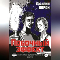 Василий Ворон. Побочный эффект