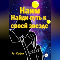 . Найди путь к своей звезде