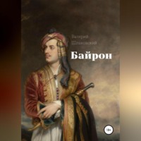 . Байрон