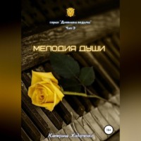 . Мелодия души. Том 3