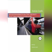 Gulia Luck. Предпринимательство легко?! Итог миллиард прибыли!