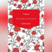 Gulia Luck. Сказка «Как три брата стали богатырями!»