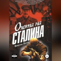 . Охота на Сталина